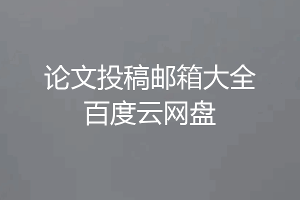 论文投稿邮箱大全百度云网盘