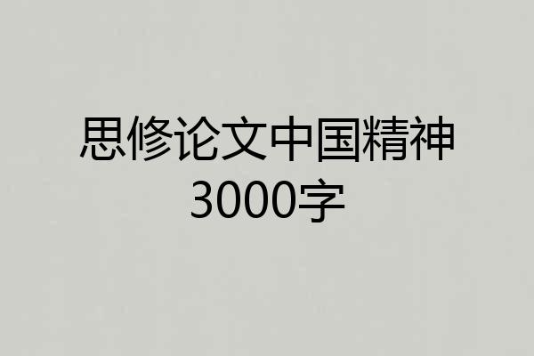 思修论文中国精神3000字