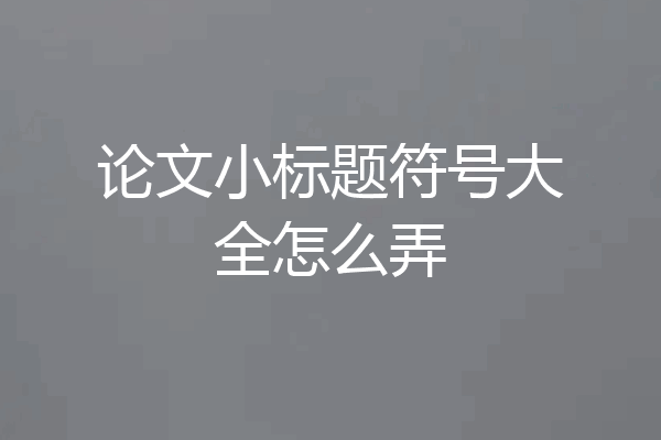 论文小标题符号大全怎么弄