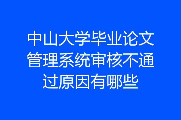 中山大学毕业论文管理系统审核不通过原因有哪些