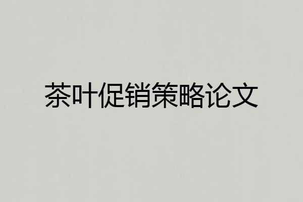 茶叶促销策略论文
