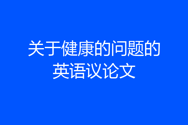 关于健康的问题的英语议论文