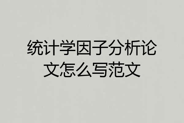 统计学因子分析论文怎么写范文