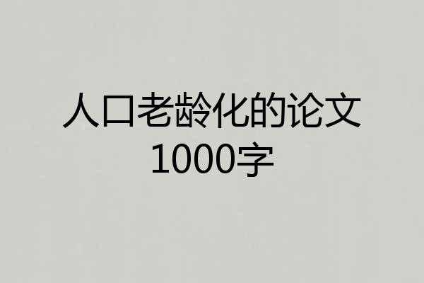 人口老龄化的论文1000字