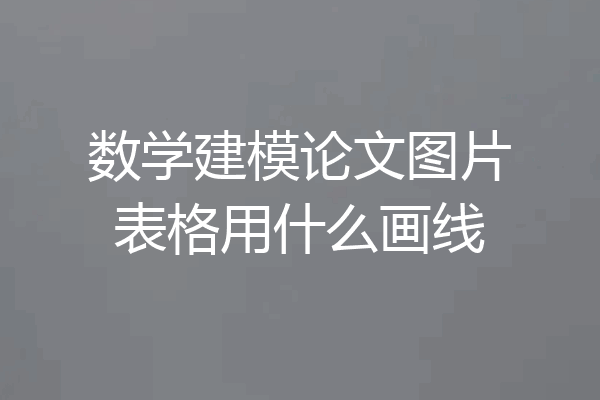数学建模论文图片表格用什么画线