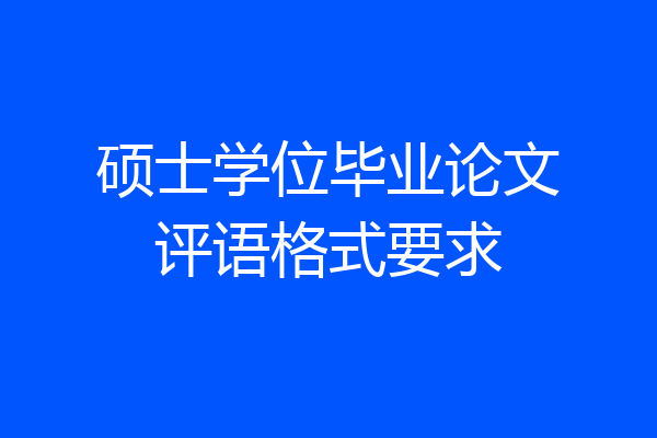 硕士学位毕业论文评语格式要求