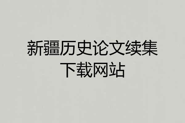 新疆历史论文续集下载网站