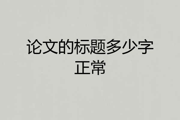 论文的标题多少字正常
