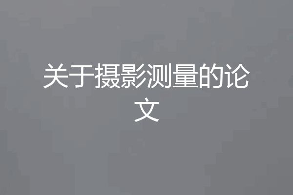 关于摄影测量的论文