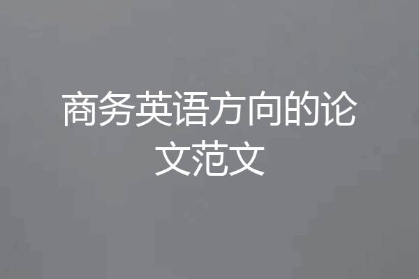 商务英语方向的论文范文