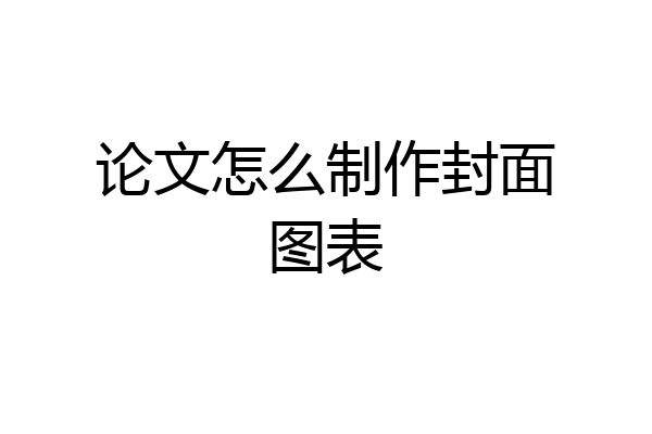 论文怎么制作封面图表