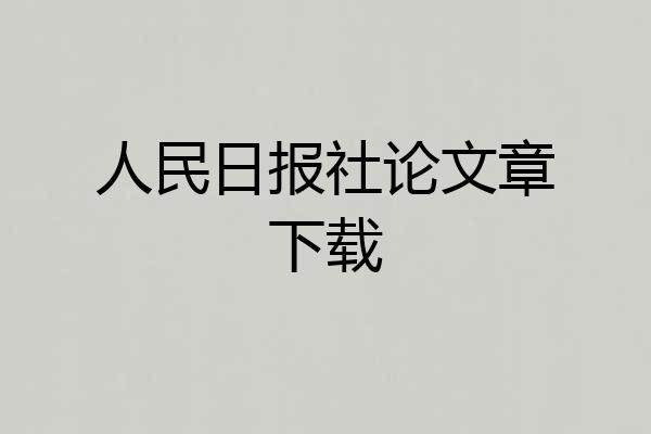 人民日报社论文章下载