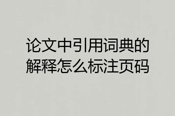 论文中引用词典的解释怎么标注页码