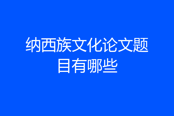 纳西族文化论文题目有哪些