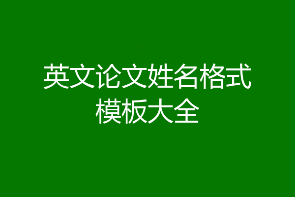 英文论文姓名格式模板大全
