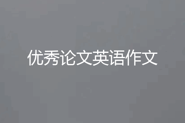 优秀论文英语作文
