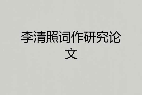 李清照词作研究论文