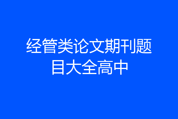 经管类论文期刊题目大全高中