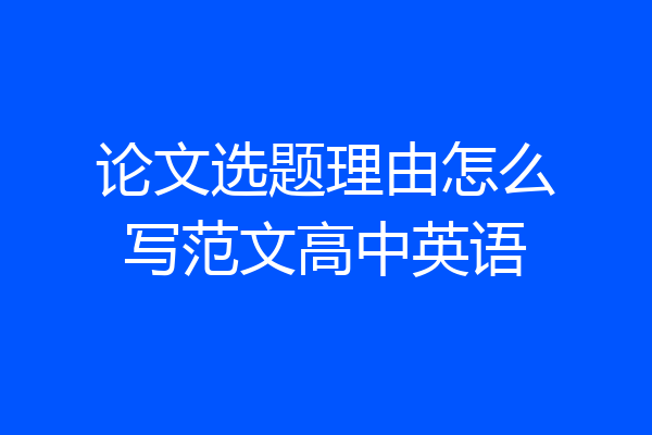 论文选题理由怎么写范文高中英语