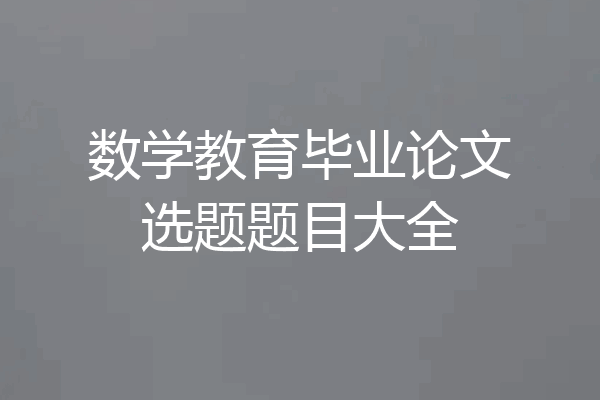 数学教育毕业论文选题题目大全