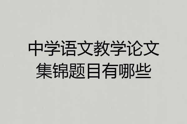 中学语文教学论文集锦题目有哪些