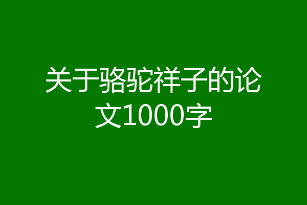 关于骆驼祥子的论文1000字