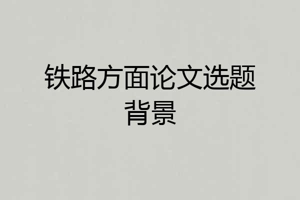 铁路方面论文选题背景