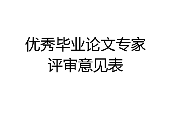 优秀毕业论文专家评审意见表