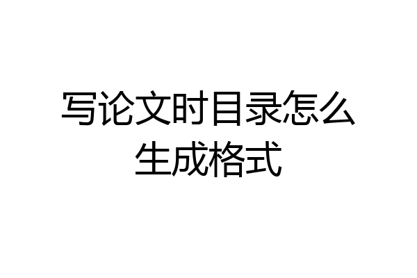 写论文时目录怎么生成格式
