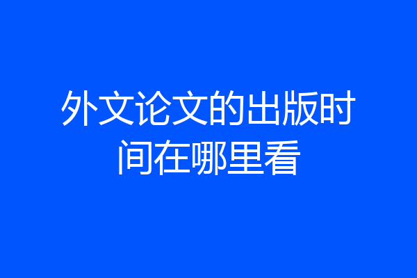 外文论文的出版时间在哪里看