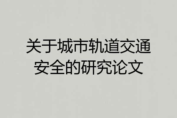 关于城市轨道交通安全的研究论文