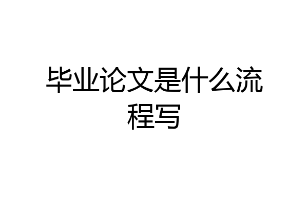 毕业论文是什么流程写