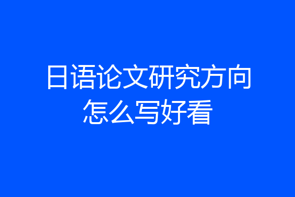 日语论文研究方向怎么写好看