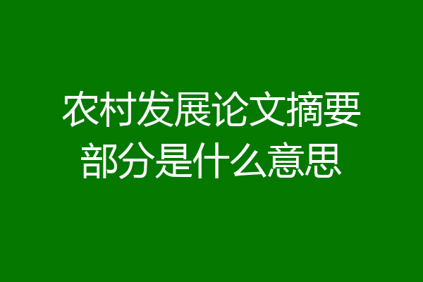 农村发展论文摘要部分是什么意思