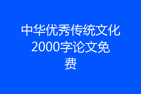 中华优秀传统文化2000字论文免费