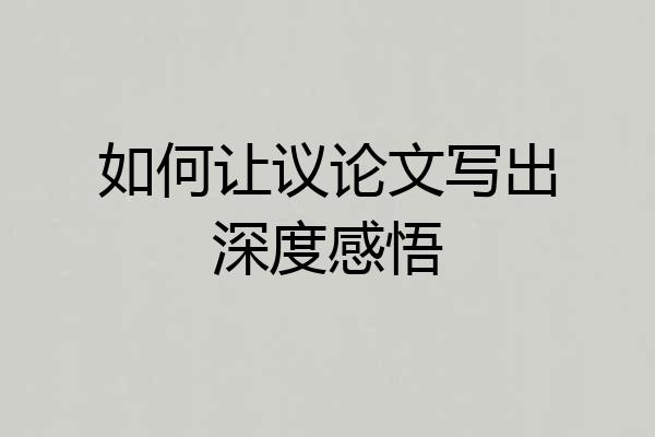 如何让议论文写出深度感悟