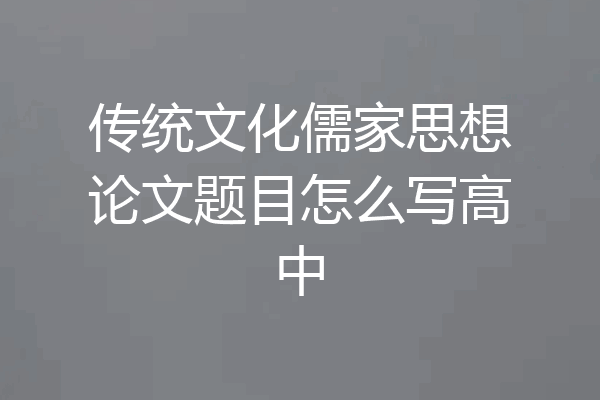 传统文化儒家思想论文题目怎么写高中