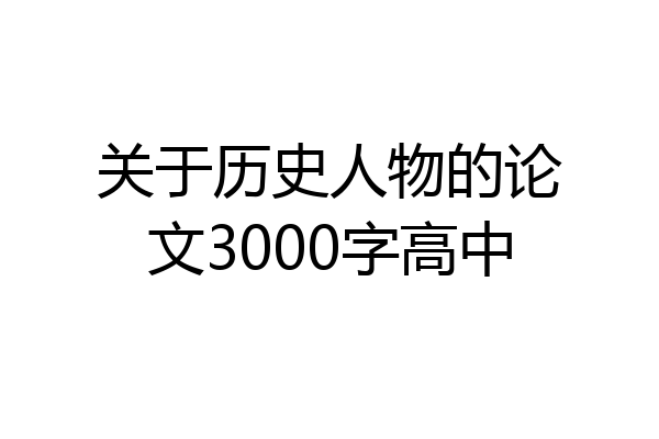 关于历史人物的论文3000字高中