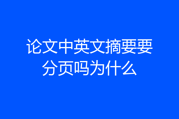论文中英文摘要要分页吗为什么