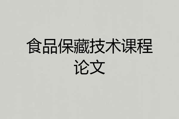 食品保藏技术课程论文