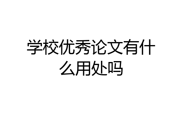 学校优秀论文有什么用处吗