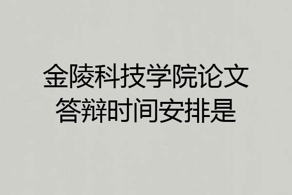 金陵科技学院论文答辩时间安排是