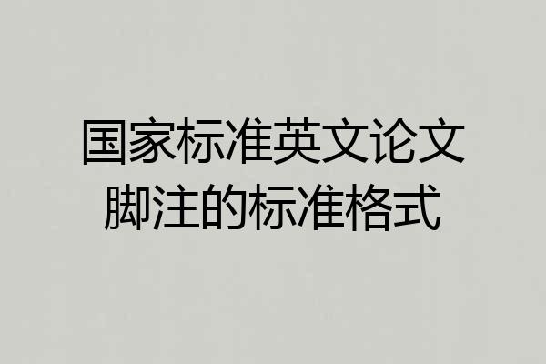 国家标准英文论文脚注的标准格式