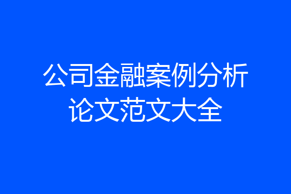 公司金融案例分析论文范文大全