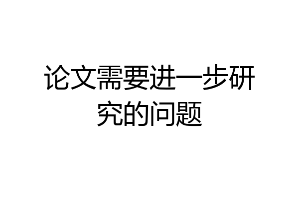 论文需要进一步研究的问题