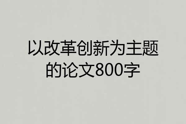 以改革创新为主题的论文800字