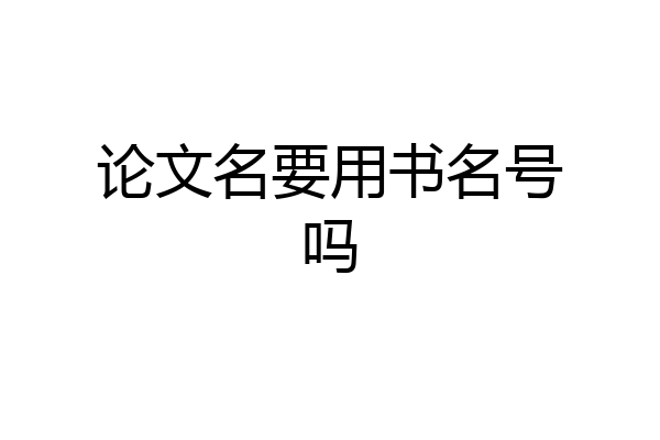 论文名要用书名号吗