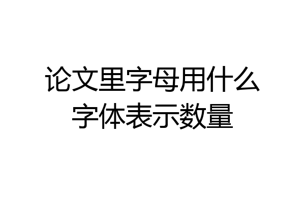 论文里字母用什么字体表示数量
