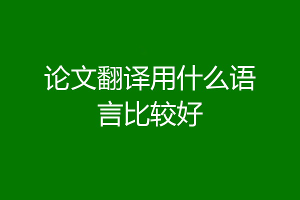 论文翻译用什么语言比较好