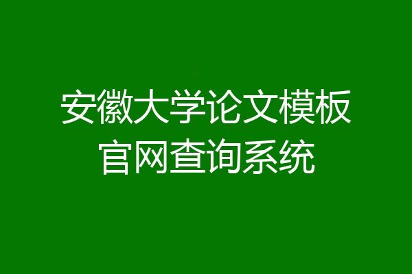 安徽大学论文模板官网查询系统